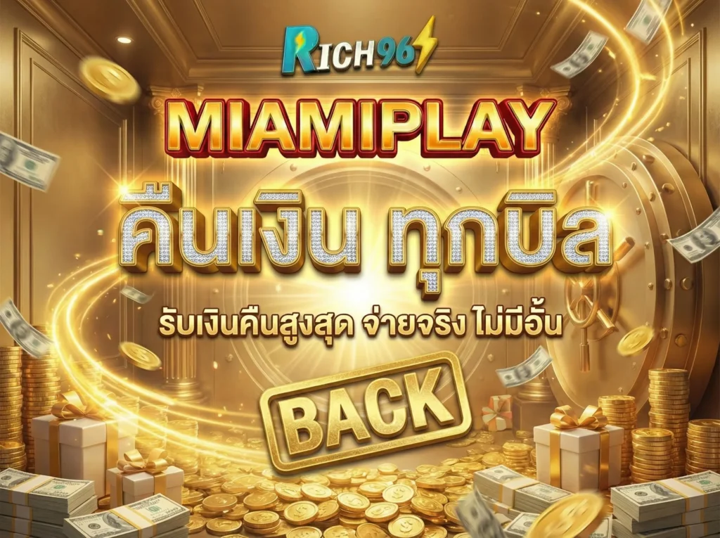 miamiplay คืนเงิน ทุกบิล ยิ่งเล่นยิ่งได้คืน! ระบบ Rolling