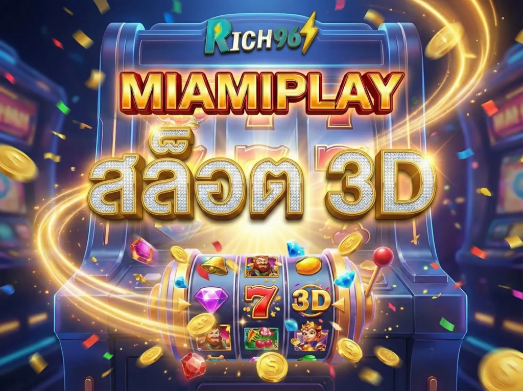 miamiplay สล็อต 3D ภาพสวย ทะลุจอ แตกง่าย ฟีเจอร์ล้ำ ปี 2026