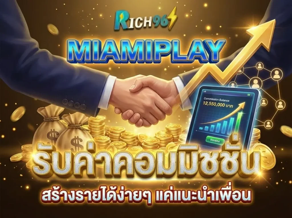 miamiplay รับค่าคอมมิชชั่น ชวนเพื่อนรวย สร้างรายได้หลักแสนต่อเดือน