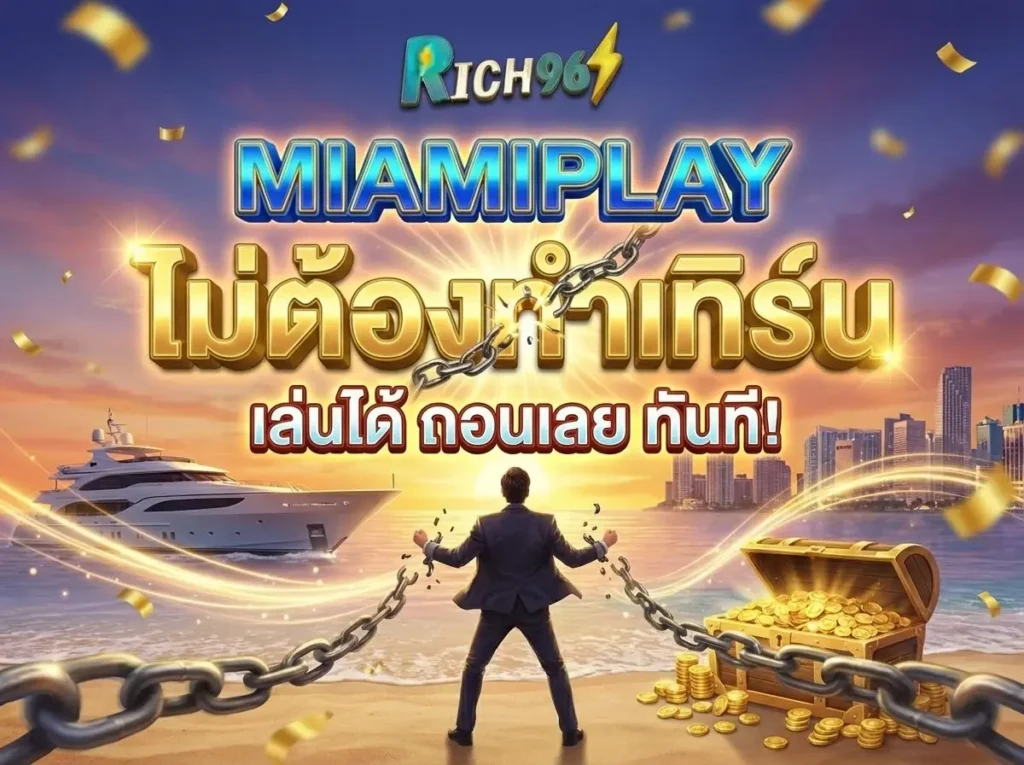 miamiplay ไม่ต้องทำเทิร์น ฝาก-ถอน อิสระ เล่นได้ถอนเลย