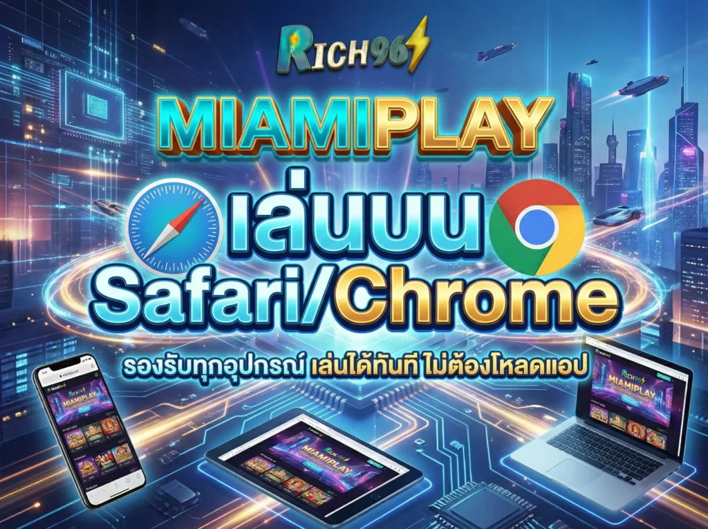miamiplay เล่นบน Safari/Chrome ได้ทันที ไม่ต้องโหลดแอป 
