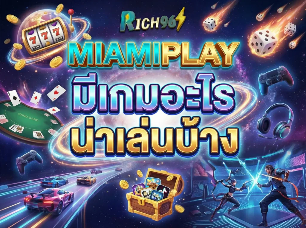 miamiplay มีเกมอะไรน่าเล่นบ้าง? รวม 5 เกมแตกง่าย ปี 2026 ที่ต้องลอง