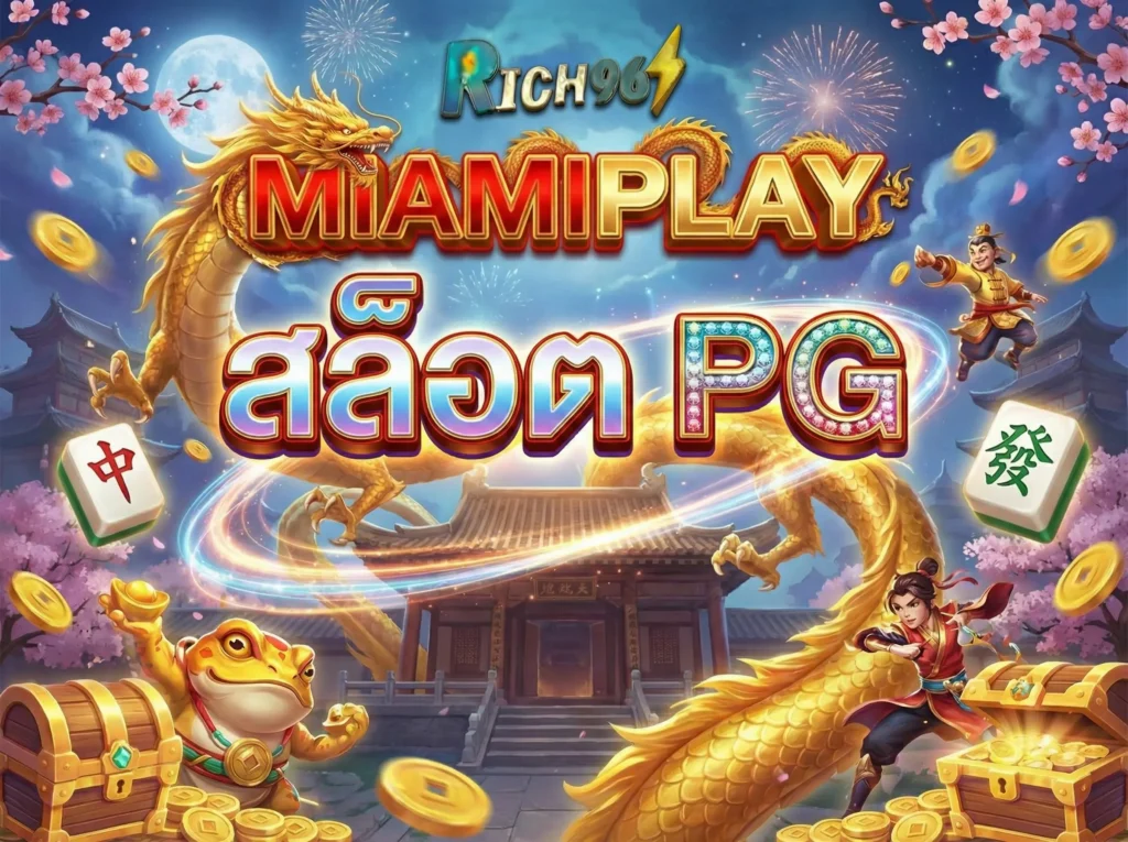 miamiplay สล็อต PG เว็บตรง แตกง่าย รวมเกมฮิต RTP สูง ปี 2026