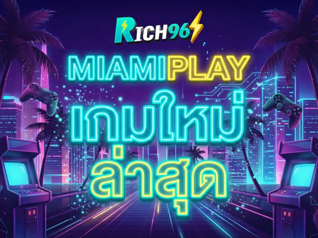 miamiplay เกมใหม่ ล่าสุด อัปเดตเทรนด์เกมสล็อตแตกง่ายปี 2026