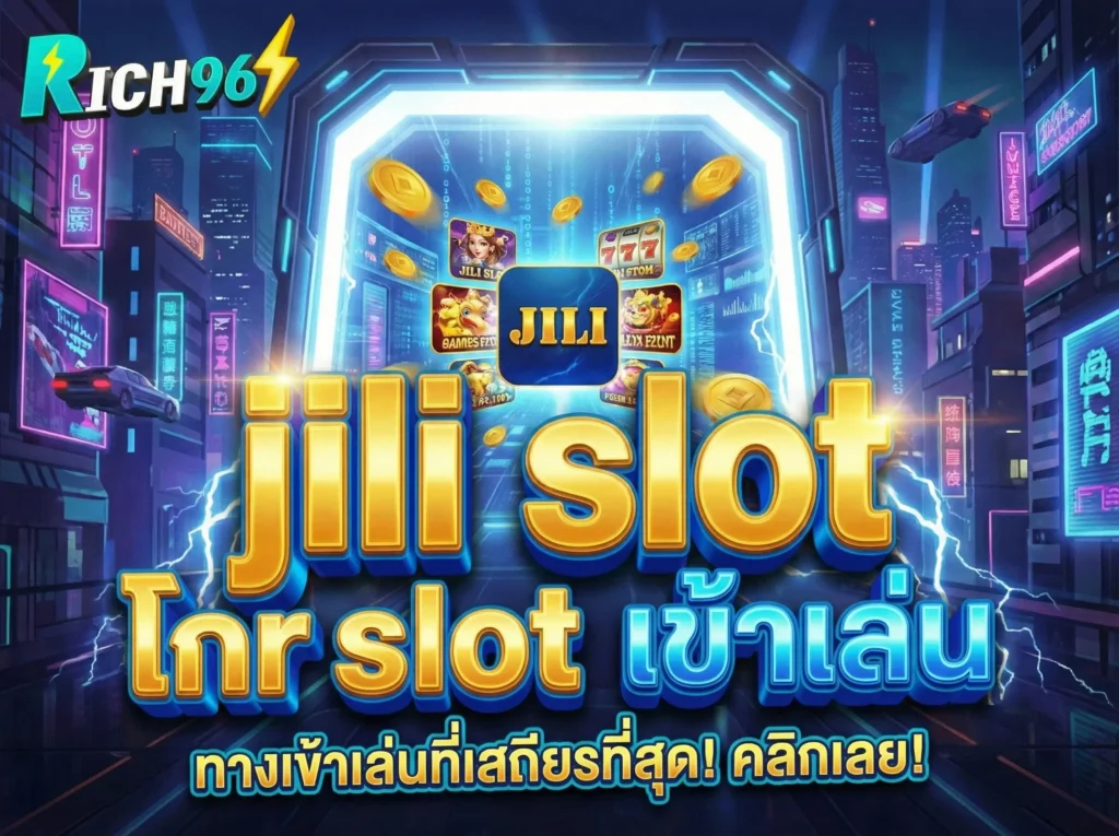 jili slot เข้าเล่น ง่ายๆ บนมือถือ ระบบลื่นไหล ไม่สะดุด 24 ชม.