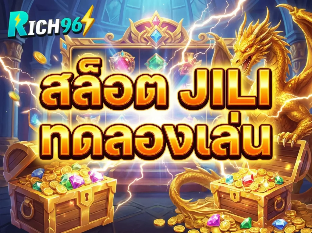 สล็อต jili ทดลองเล่น ฟรีทุกเกม ไม่ต้องฝาก ไม่ต้องแชร์ ล่าสุด 2026