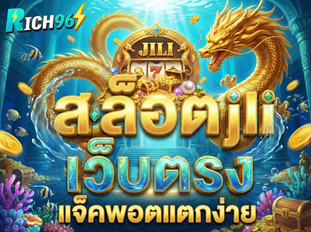 สล็อต jili เว็บตรง แตกง่าย จ่ายจริง 1oo% ไม่ผ่านเอเย่นต์