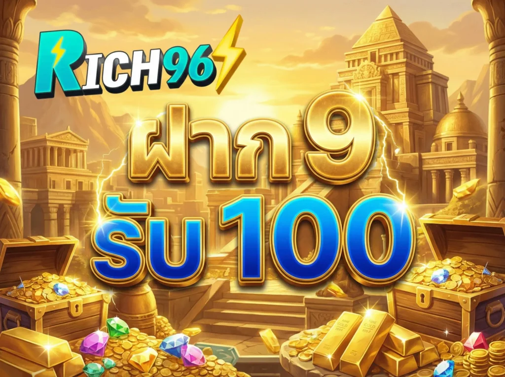 ฝาก 9 รับ 100 โปรโมชั่นสล็อตทุนน้อย คุ้มค่าที่สุด ถอนได้จริง