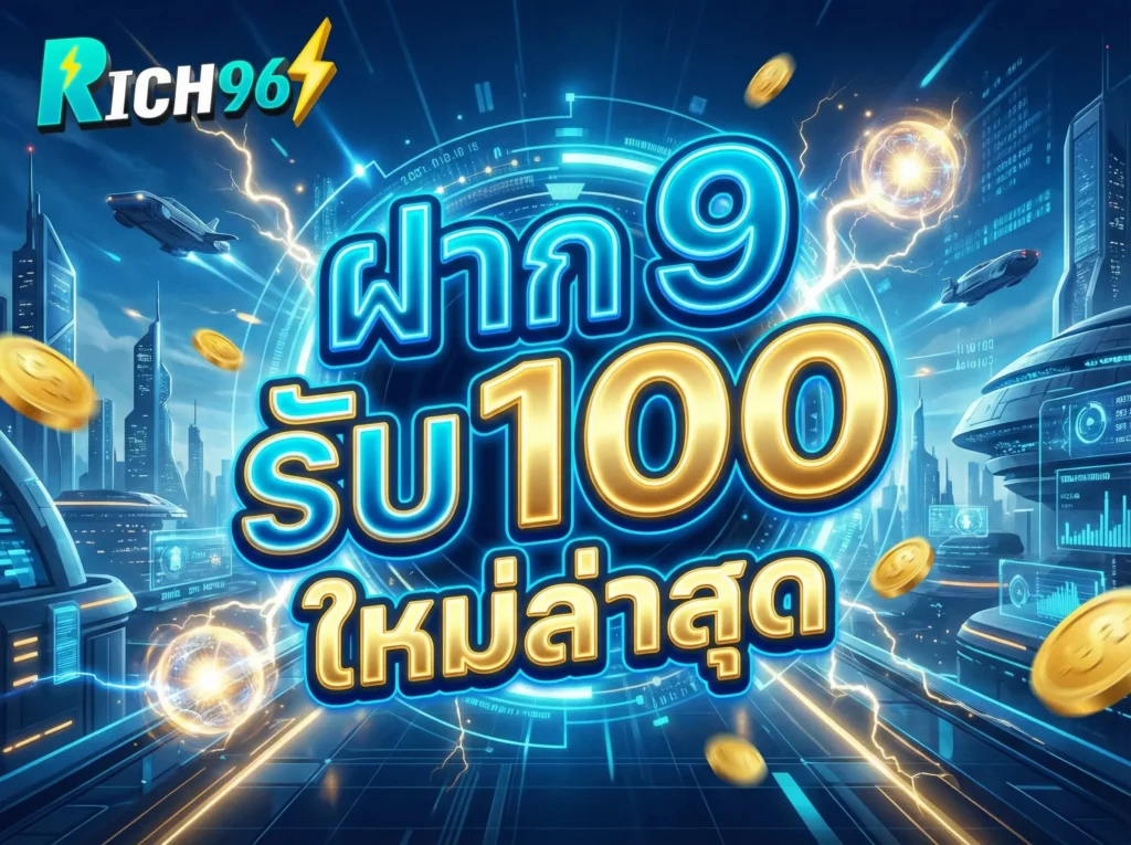 ฝาก 9 รับ 100 ใหม่ล่าสุด 2026 รวมโปรเด็ด ถอนไม่อั้น