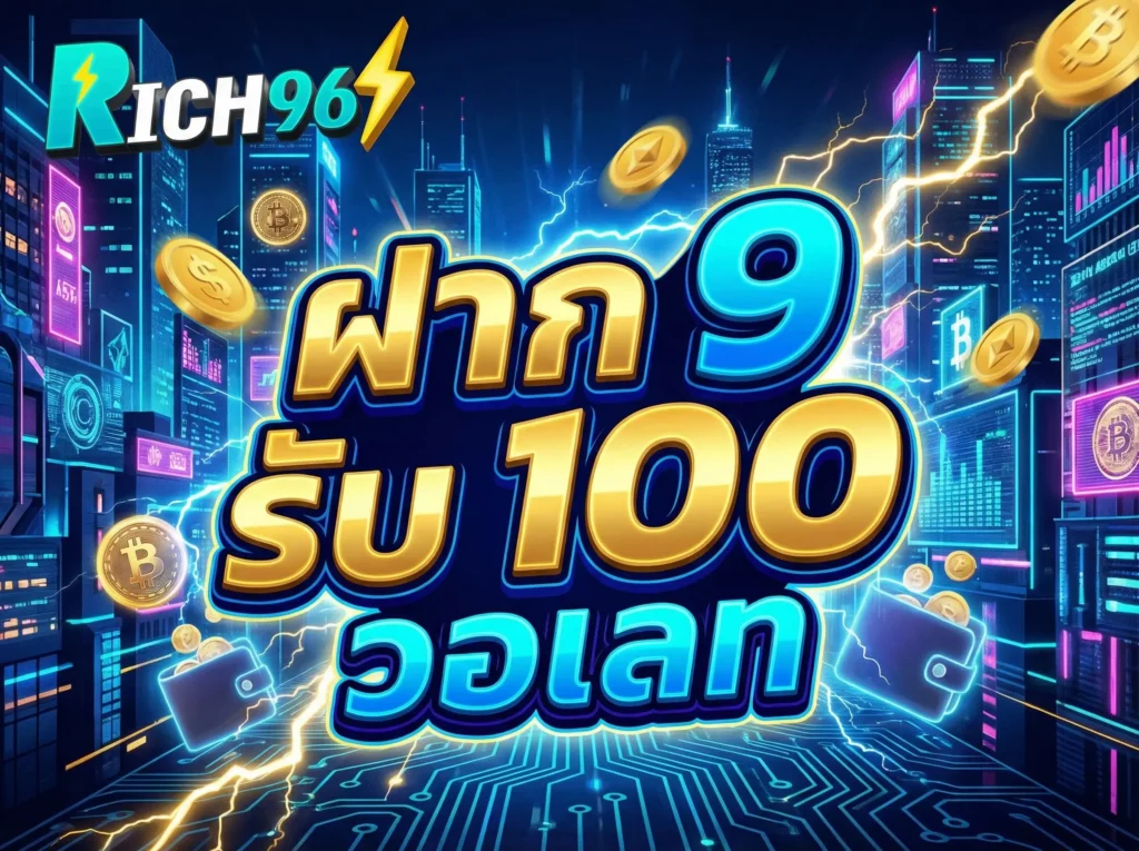 ฝาก 9 รับ 100 วอ เลท ฝากง่าย ไม่มีบัญชีธนาคารก็เล่นได้