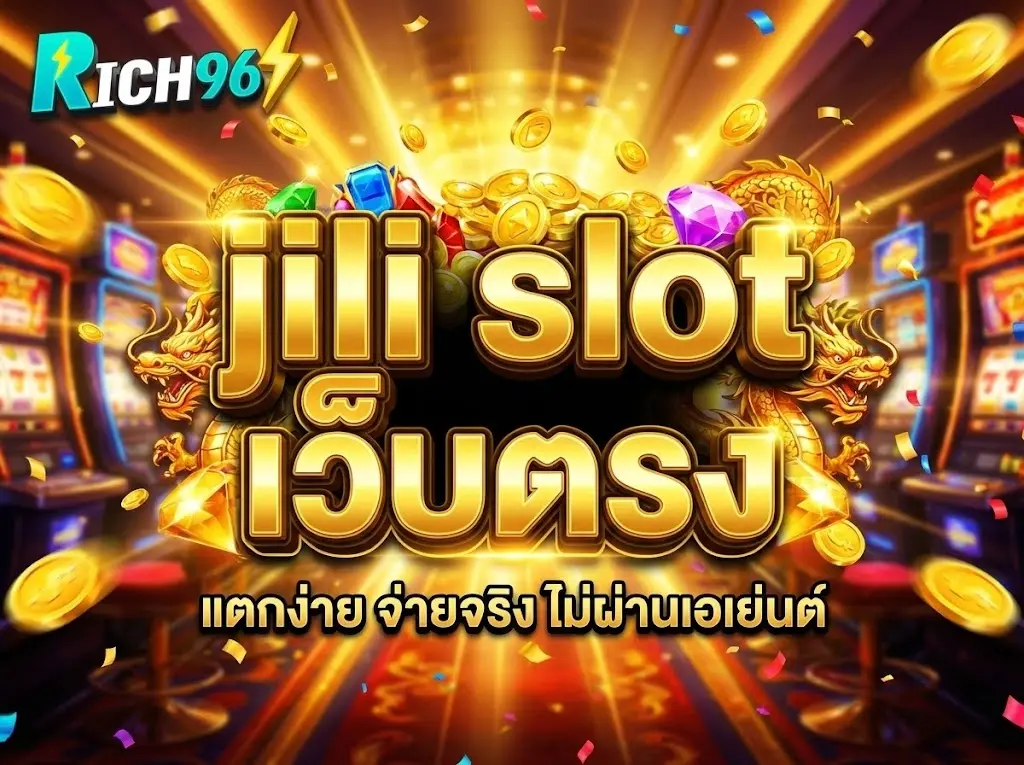 jili slot เว็บตรง ไม่ผ่านเอเย่นต์ เล่นง่าย แตกบ่อย ถอนได้จริง