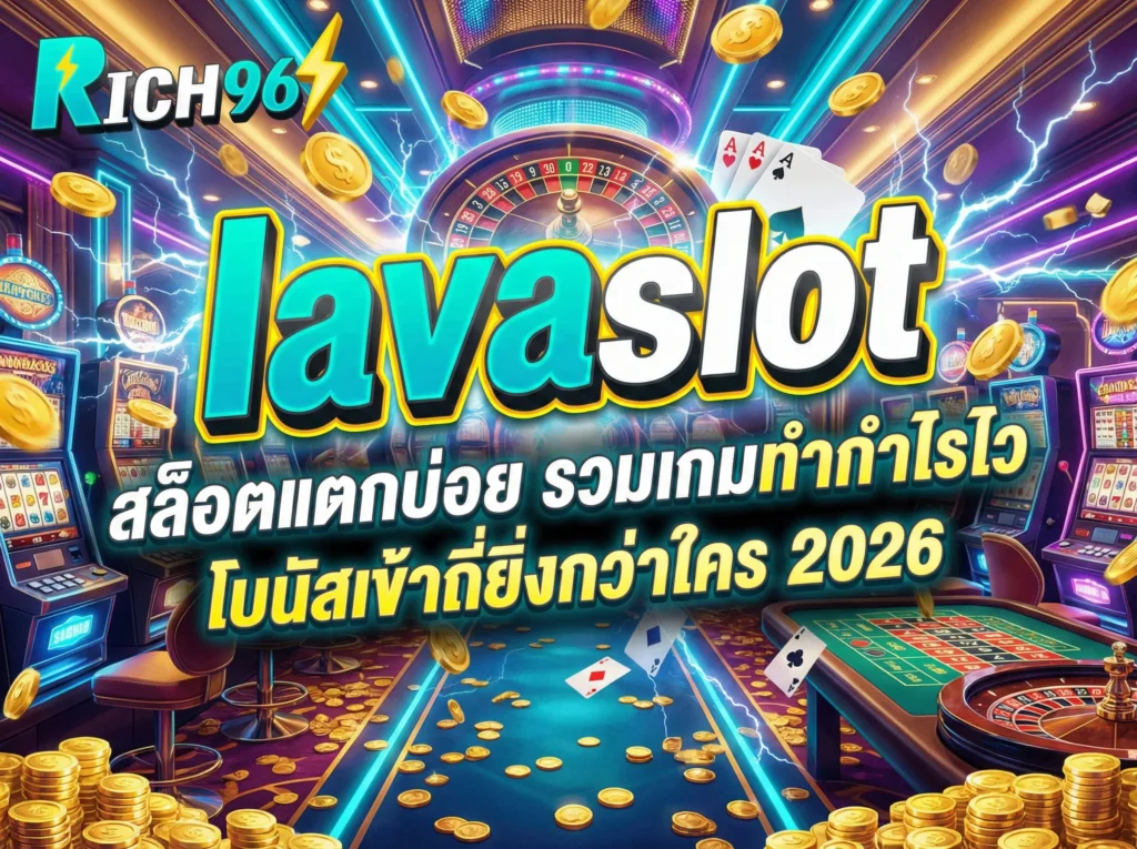 lavaslot สล็อตแตกบ่อย รวมเกมทำกำไรไว โบนัสเข้าถี่ยิ่งกว่าใคร 2026