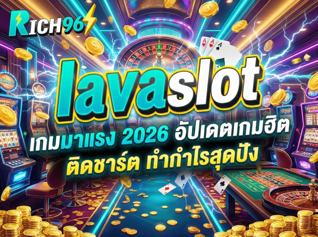 lavaslot เกมมาแรง 2026 อัปเดตเกมฮิต ติดชาร์ต ทำกำไรสุดปัง