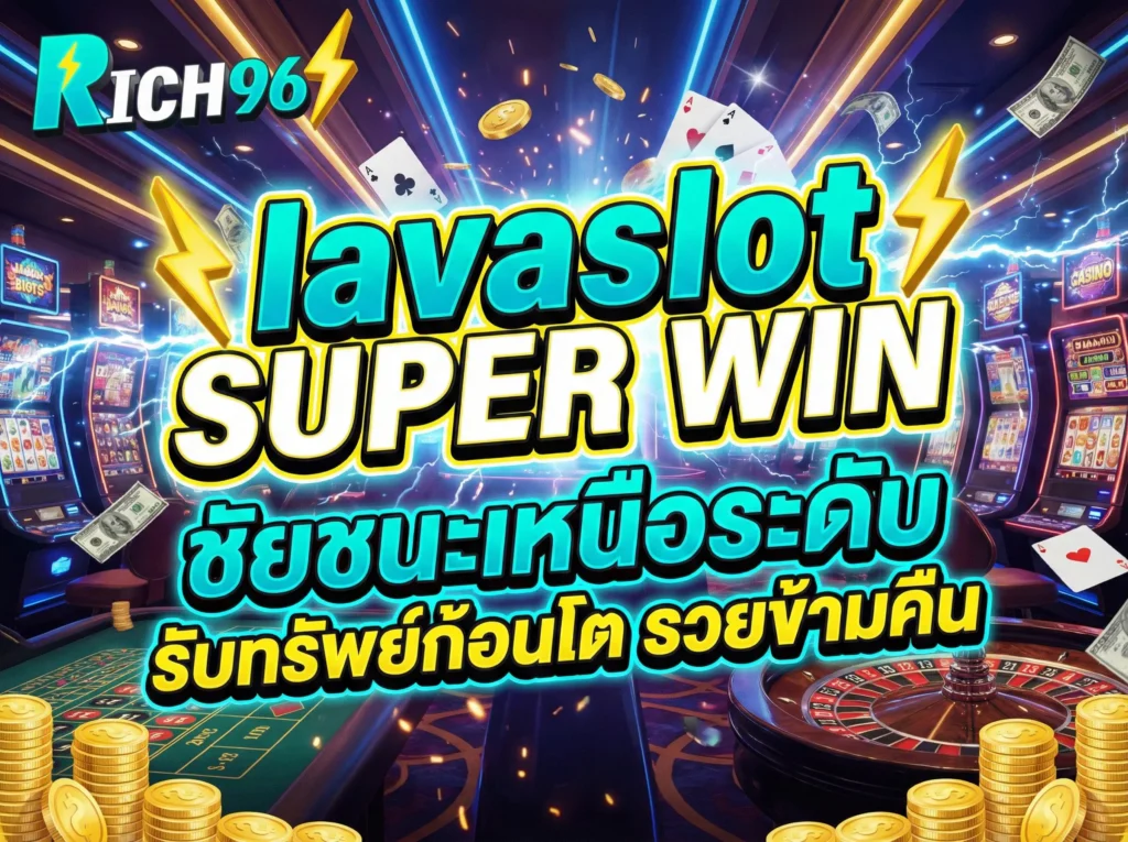 lavaslot super win ชัยชนะเหนือระดับ รับทรัพย์ก้อนโต รวยข้ามคืน