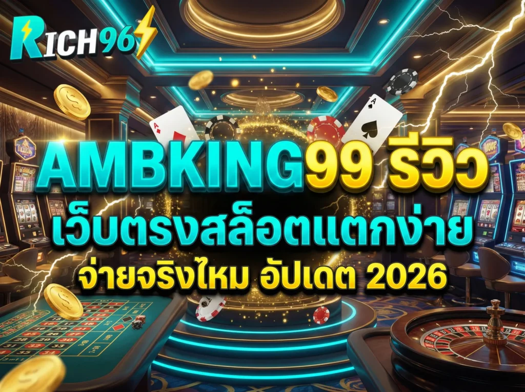 AMBKING99 รีวิว เว็บตรงสล็อตแตกง่าย จ่ายจริงไหม อัปเดต 2026