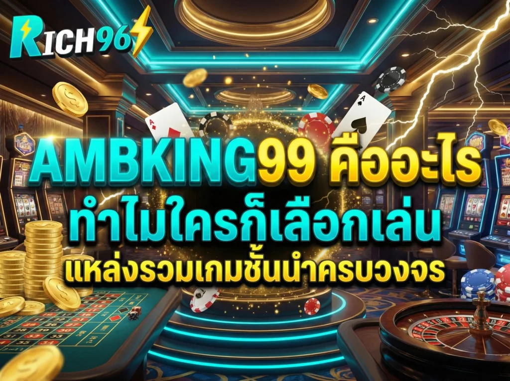 AMBKING99 คืออะไร ทำไมใครก็เลือกเล่น แหล่งรวมเกมชั้นนำครบวงจร