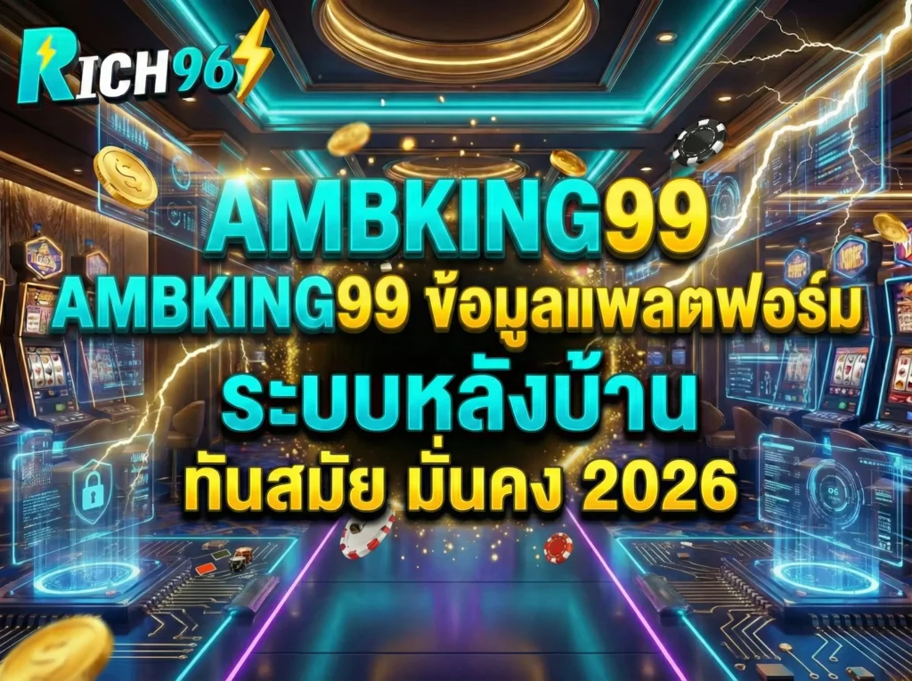 AMBKING99 ข้อมูลแพลตฟอร์ม ระบบหลังบ้าน ทันสมัย มั่นคง 2026