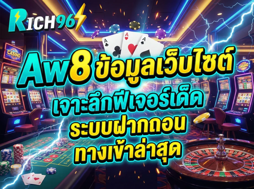 Aw8 ข้อมูลเว็บไซต์ เจาะลึกฟีเจอร์เด็ด ระบบฝากถอน และทางเข้าล่าสุด