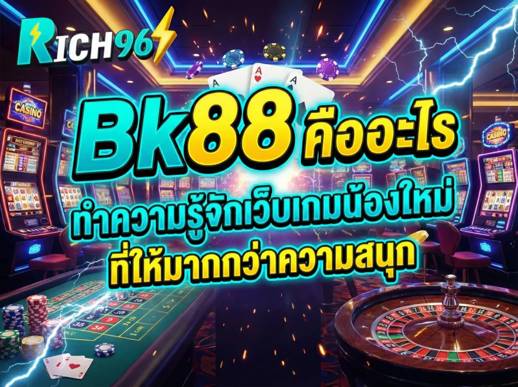 Bk88 คืออะไร ทำความรู้จักเว็บเกมน้องใหม่ ที่ให้มากกว่าความสนุก