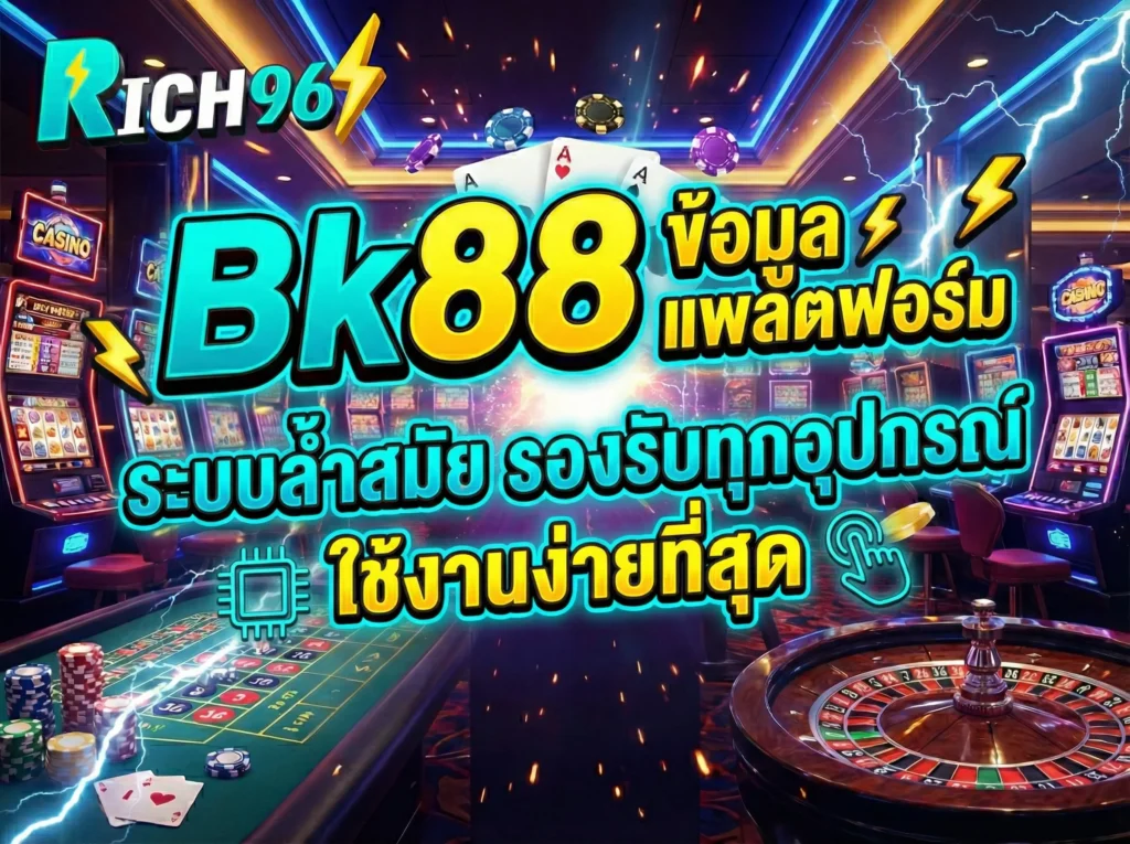 Bk88 ข้อมูลแพลตฟอร์ม ระบบล้ำสมัย รองรับทุกอุปกรณ์ ใช้งานง่ายที่สุด