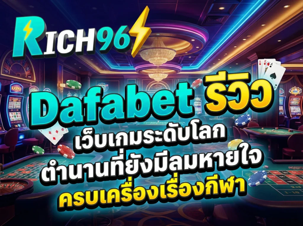 Dafabet รีวิว เว็บเกมระดับโลก ตำนานที่ยังมีลมหายใจ ครบเครื่องเรื่องกีฬา