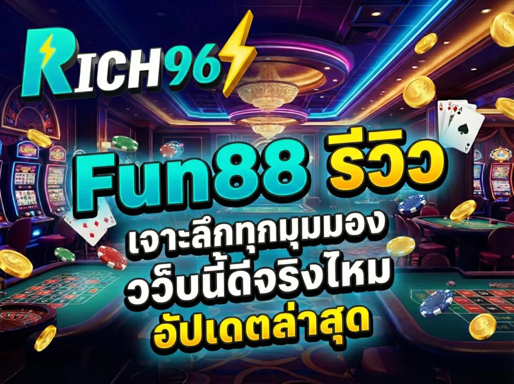 Fun88 รีวิว เจาะลึกทุกมุมมอง เว็บนี้ดีจริงไหม อัปเดตล่าสุด