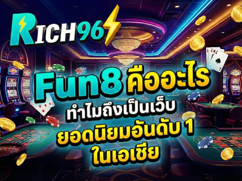 Fun88 คืออะไร ทำไมถึงเป็นเว็บยอดนิยมอันดับ 1 ในเอเชีย