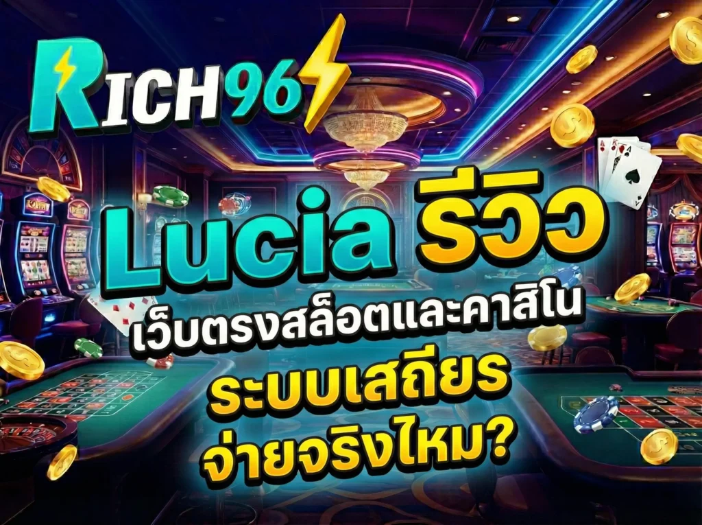 Lucia รีวิว เว็บตรงสล็อตและคาสิโน ระบบเสถียร จ่ายจริงไหม?