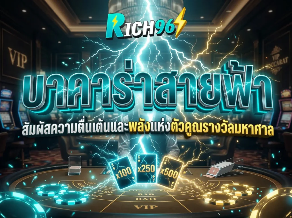 บาคาร่าสายฟ้า สัมผัสความตื่นเต้นและพลังแห่งตัวคูณรางวัลมหาศาล