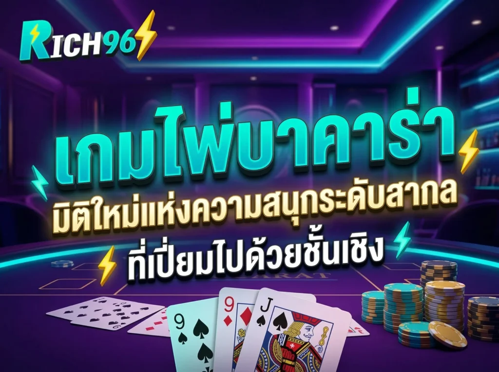 เกมไพ่บาคาร่า มิติใหม่แห่งความสนุกระดับสากลที่เปี่ยมไปด้วยชั้นเชิง