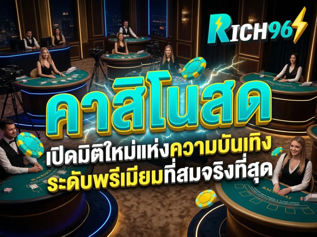 คาสิโนสด เปิดมิติใหม่แห่งความบันเทิงระดับพรีเมียมที่สมจริงที่สุด