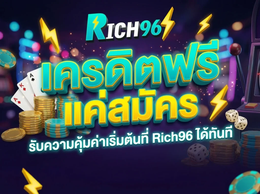 เครดิตฟรีแค่สมัคร รับความคุ้มค่าเริ่มต้นที่ Rich96 ได้ทันที