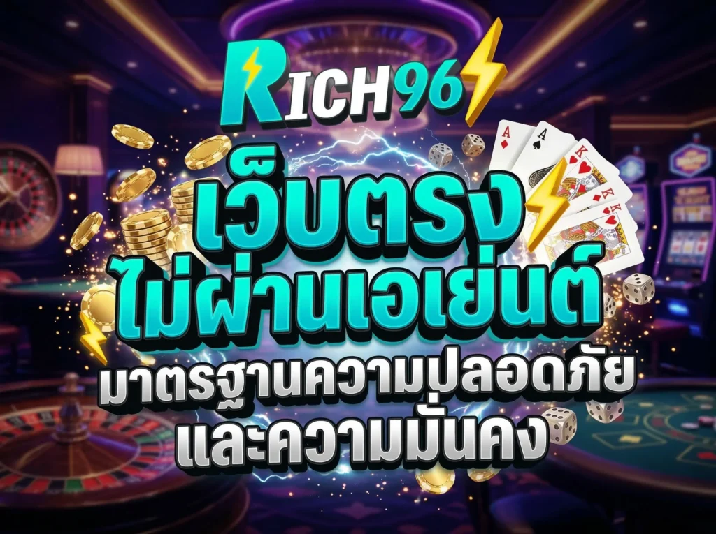 เว็บตรงไม่ผ่านเอเย่นต์ มาตรฐานความปลอดภัยและความมั่นคง