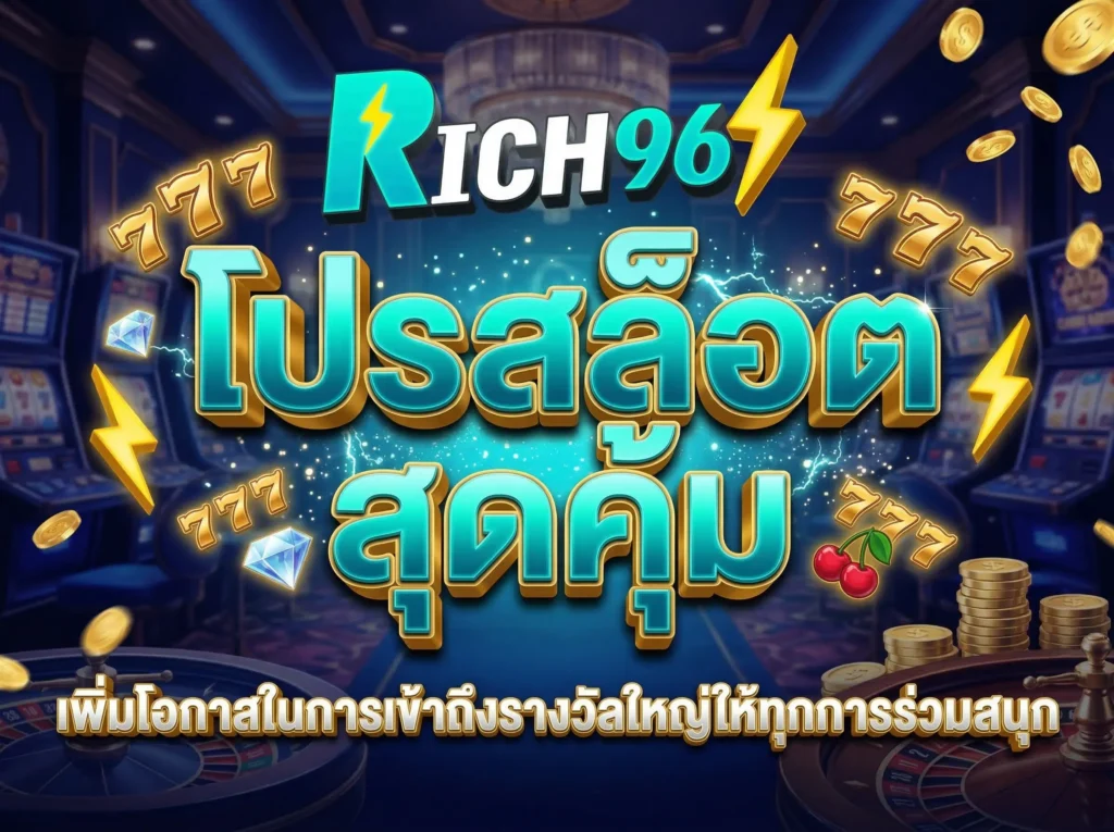 โปรสล็อต สุดคุ้ม เพิ่มโอกาสในการเข้าถึงรางวัลใหญ่ให้ทุกการร่วมสนุก