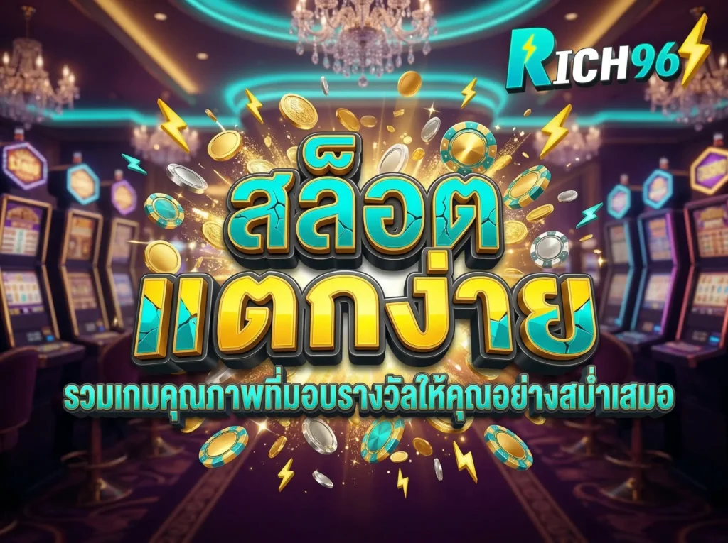 สล็อตแตกง่าย รวมเกมคุณภาพที่มอบรางวัลให้คุณอย่างสม่ำเสมอ