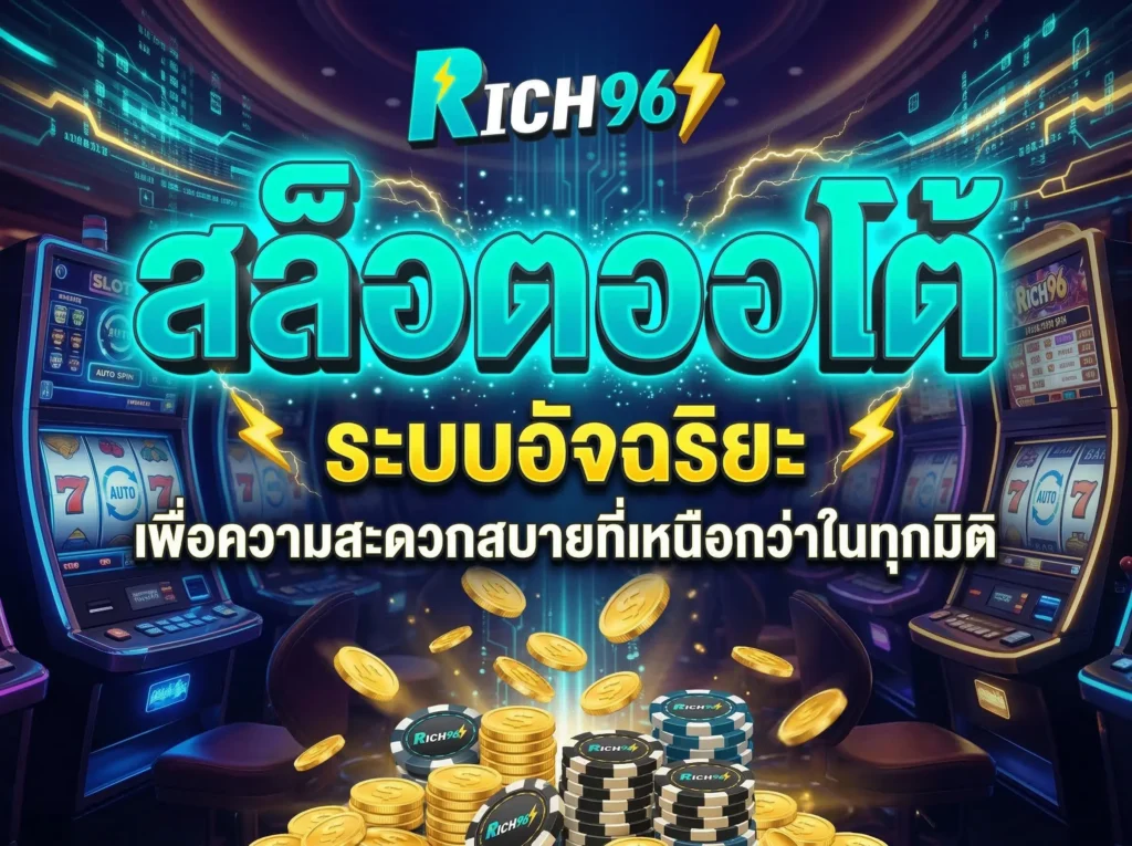 สล็อตออโต้ ระบบอัจฉริยะ เพื่อความสะดวกสบายที่เหนือกว่าในทุกมิติ