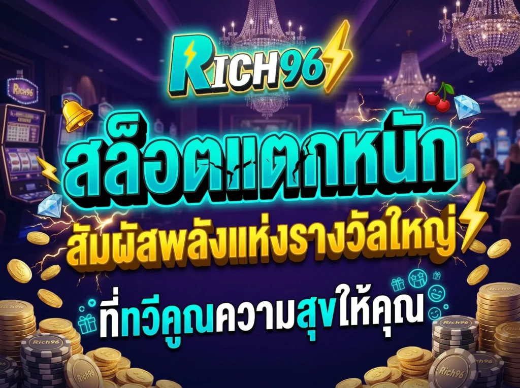 สล็อตแตกหนัก สัมผัสพลังแห่งรางวัลใหญ่ที่ทวีคูณความสุขให้คุณ