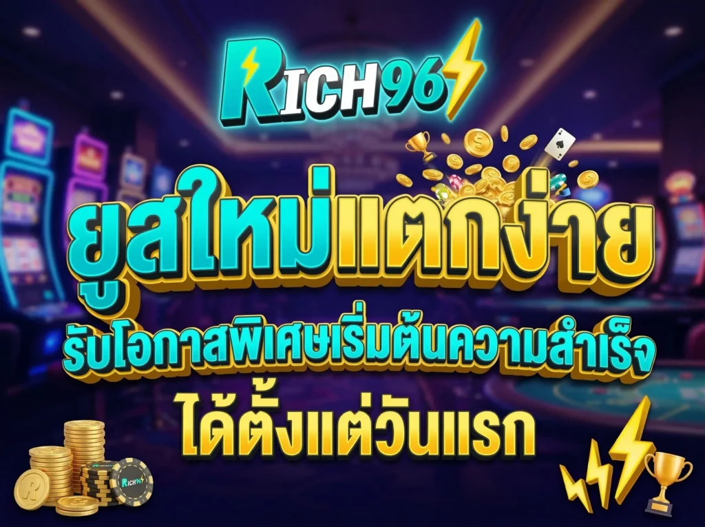 ยูสใหม่แตกง่าย รับโอกาสพิเศษเริ่มต้นความสำเร็จ ได้ตั้งแต่วันแรก