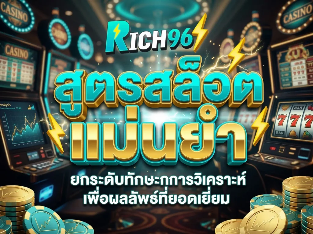 สูตรสล็อต แม่นยำยกระดับทักษะการวิเคราะห์เพื่อผลลัพธ์ที่ยอดเยี่ยม