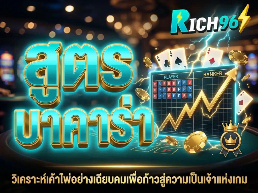 สูตรบาคาร่า วิเคราะห์เค้าไพ่อย่างเฉียบคมเพื่อก้าวสู่ความเป็นเจ้าแห่งเกม