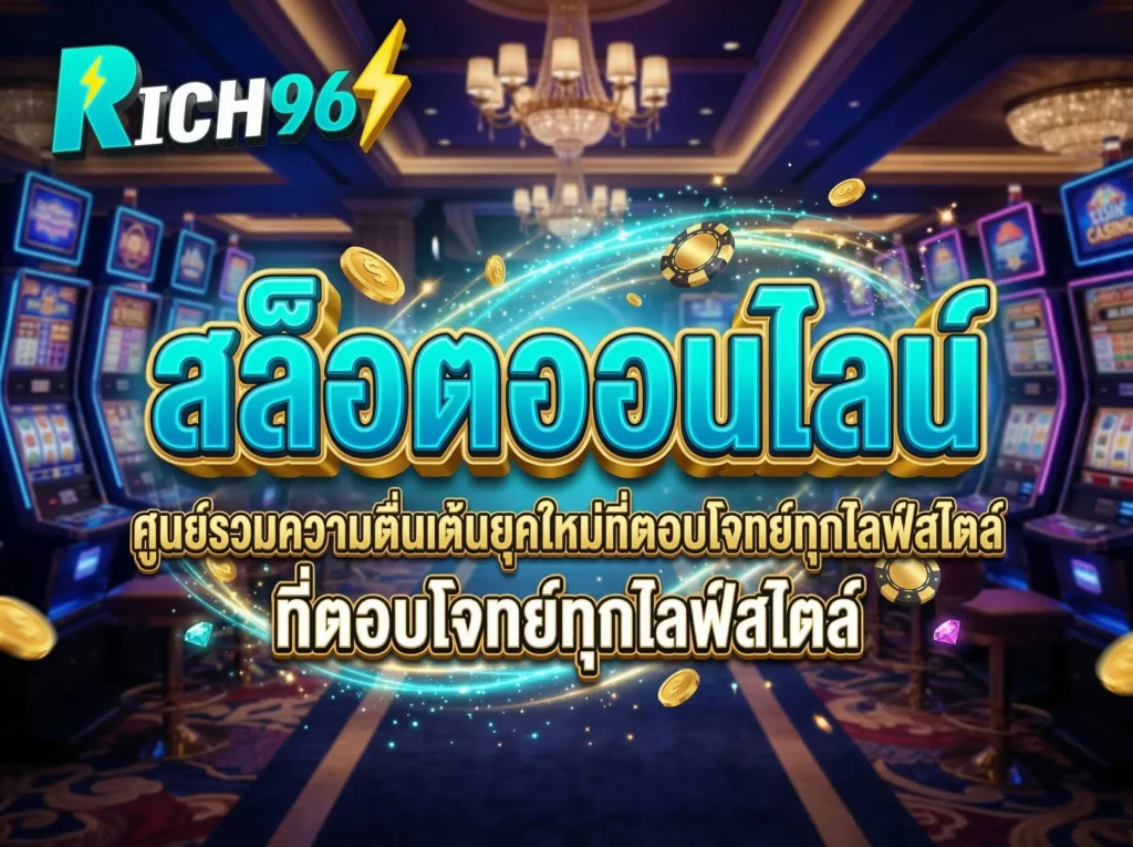 สล็อตออนไลน์ ศูนย์รวมความตื่นเต้นยุคใหม่ที่ตอบโจทย์ทุกไลฟ์สไตล์