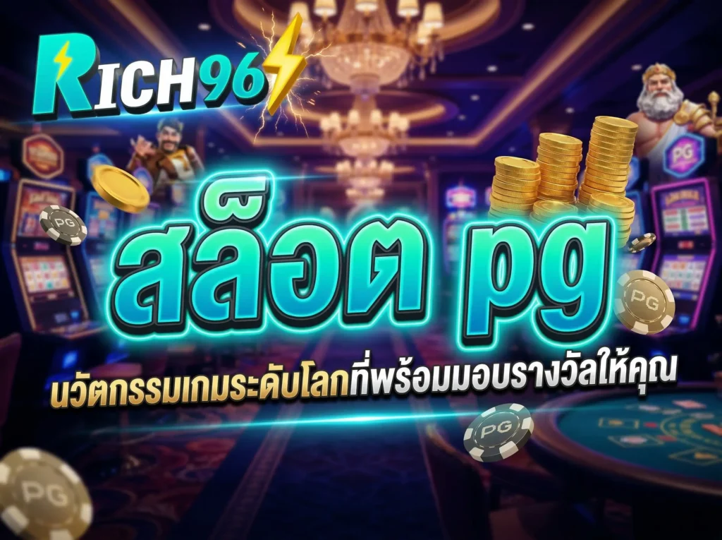สล็อต pg นวัตกรรมเกมระดับโลกที่พร้อมมอบรางวัลให้คุณ