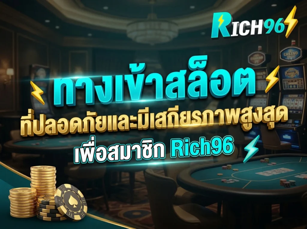 ทางเข้าสล็อต ที่ปลอดภัยและมีเสถียรภาพสูงสุดเพื่อสมาชิก Rich96