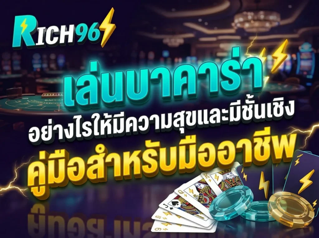 เล่นบาคาร่า อย่างไรให้มีความสุขและมีชั้นเชิง คู่มือสำหรับมืออาชีพ