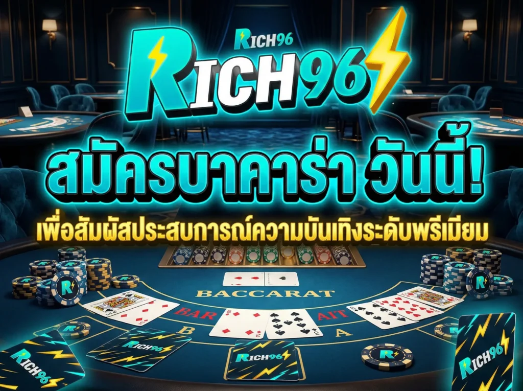 สมัครบาคาร่า วันนี้เพื่อสัมผัสประสบการณ์ความบันเทิงระดับ