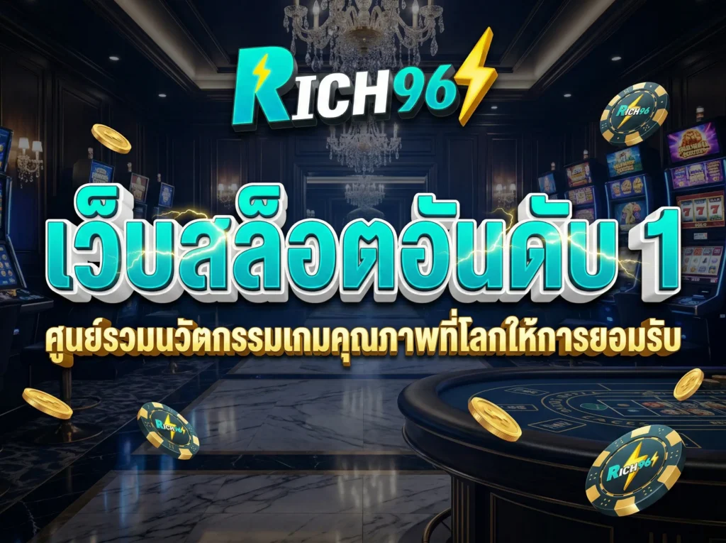 เว็บสล็อตอันดับ 1 ศูนย์รวมนวัตกรรมเกมคุณภาพที่โลกให้การยอมรับ