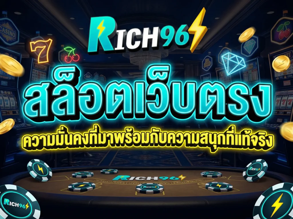 สล็อตเว็บตรง ความมั่นคงที่มาพร้อมกับความสนุกที่แท้จริง