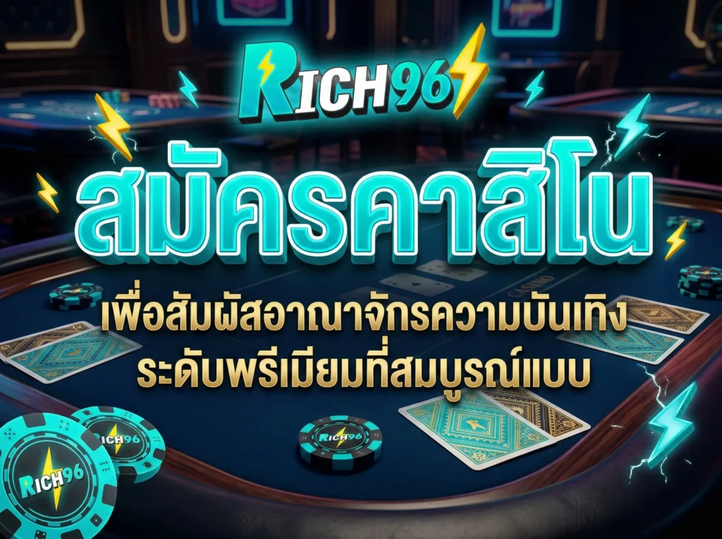 สมัครคาสิโน เพื่อสัมผัสอาณาจักรความบันเทิงระดับพรีเมียมที่สมบูรณ์แบบ