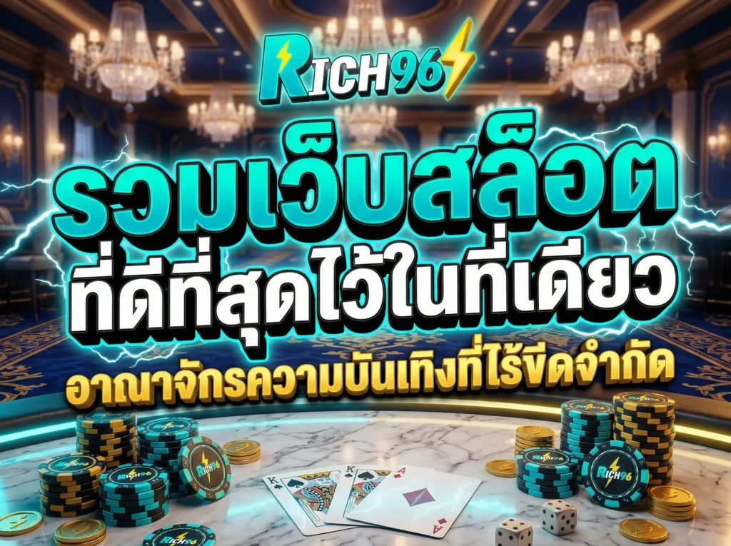 รวมเว็บสล็อต ที่ดีที่สุดไว้ในที่เดียว อาณาจักรความบันเทิงที่ไร้ขีดจำกัด