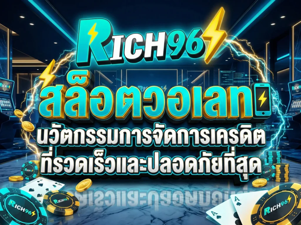 สล็อตวอเลท นวัตกรรมการจัดการเครดิตที่รวดเร็วและปลอดภัยที่สุด